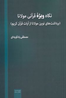 نگاه ویژه قرآنی مولانا