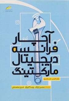 آچار فرانسه دیجیتال مارکتینگ
