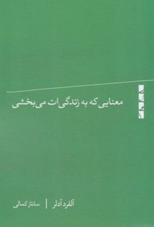 معنایی که به زندگی ات می بخشی
