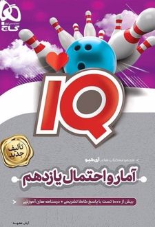 آمار و احتمال یازدهم IQ گاج