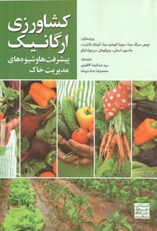 کشاورزی ارگانیک