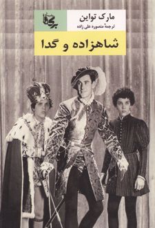 شاهزاده و گدا