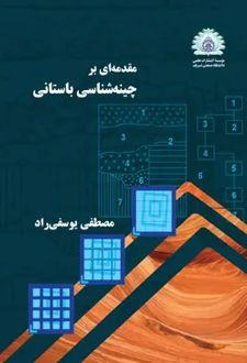 مقدمه‌ای بر چینه‌شناسی باستانی