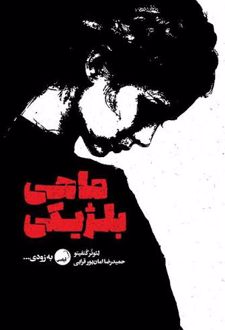 کتاب ماهی بلژیکی