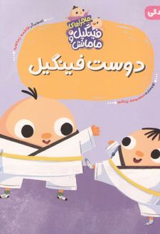 کتاب دوست فینگیل