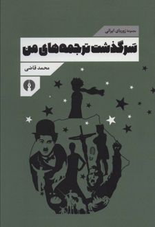 کتاب سرگذشت ترجمه های من