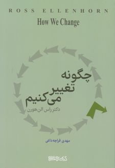 کتاب چگونه تغییر می کنیم