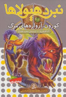 کتاب نبرد هیولاها 44