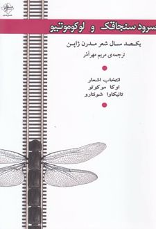 سرود سنجاقک و لوکوموتیو