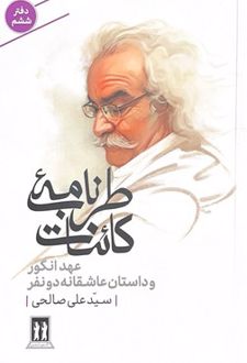 طرب‌نامه کائنات (دفتر ششم)