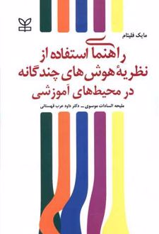 راهنمای استفاده از نظریه هوش های چندگانه در محیط های آموزشی