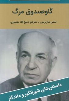 گاو صندوق مرگ