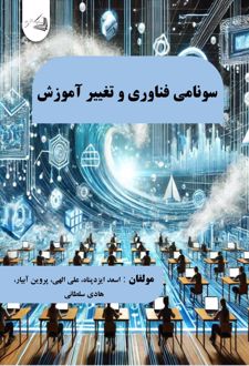 سونامی فناوری و تغییر آموزش