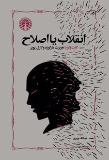انقلاب یا اصلاح