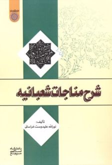 شرح مناجات شعبانیه