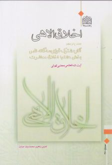 کتاب اخلاق الاهی (جلد پانزدهم)