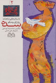 روزی به نام سده