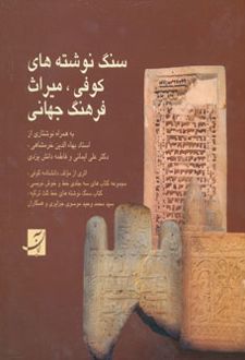 سنگ نوشته های کوفی، میراث فرهنگ جهانی