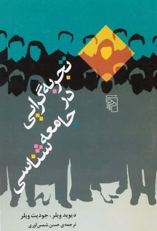 کتاب تجربه‌گرایی در جامعه‌شناسی