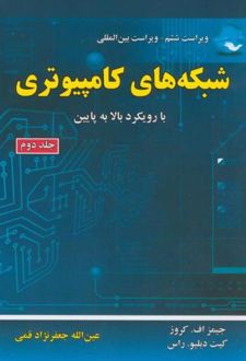 شبکه های کامپیوتری (جلد 2)