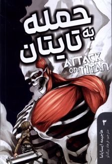 حمله‌ به‌ تایتان 3