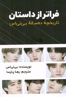 فراتر از داستان