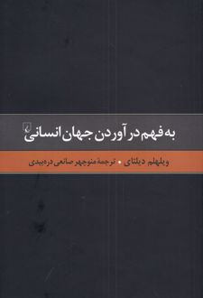 به فهم درآوردن جهان انسانی