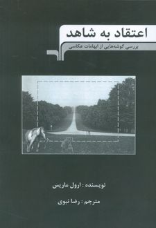 اعتقاد به شاهد