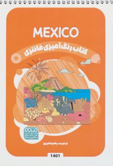 کتاب رنگ آمیزی فانتزی (طرح MEXICO،کد 1401)