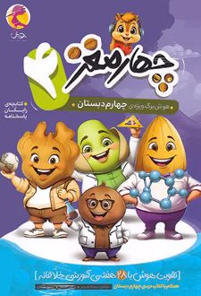 هوش برگ چهار مغز چهارم دبستان