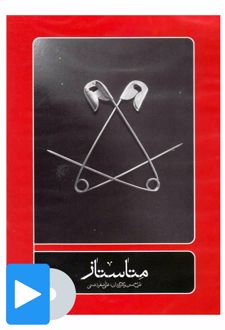 فیلم تئاتر متاستاز