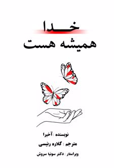 خدا همیشه هست