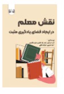 نقش معلم در ایجاد فضای یادگیری مثبت