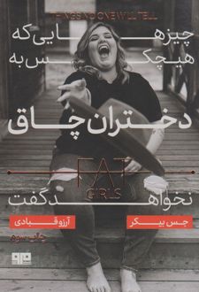 چیزهایی که هیچکس به دختران چاق نخواهد گفت