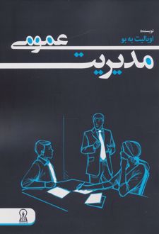 مدیریت عمومی