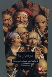 در میان ما