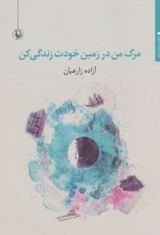 کتاب مرگ من در زمین خودت زندگی کن