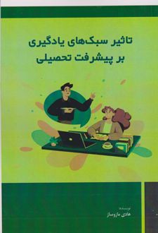 تاثیر سبک ‏‌های یادگیری بر پیشرفت تحصیلی