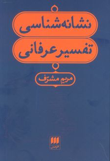 نشانه شناسی تفسیر عرفانی