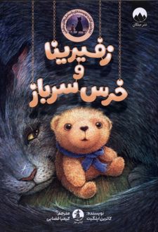 زفیرینا و خرس سرباز