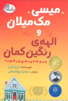 میسی مک میلان و الهه ی رنگین کمان