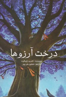 درخت آرزو ها