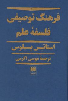 فرهنگ توصیفی فلسفه علم