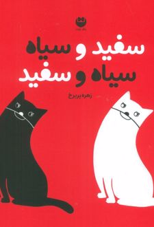 سفید و سیاه سیاه و سفید
