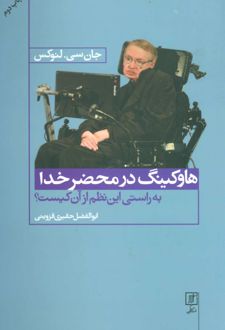 هاوکینگ در محضر خدا