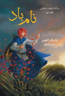 سه گانه کوئوت شاهکش (کتاب اول: نام باد)