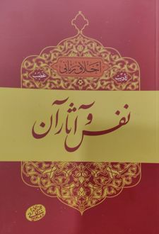 نفس و آثار آن