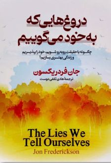 کتاب دروغ‌هایی که به خود می‌گوییم