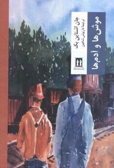 موش ها و آدم ها