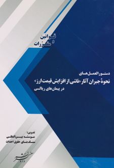 دستورالعمل‌های نحوه جبران آثار